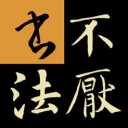 不厌书法 ios版