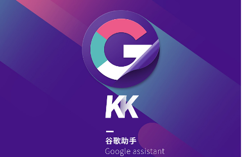 kk谷歌助手怎么卸载框架