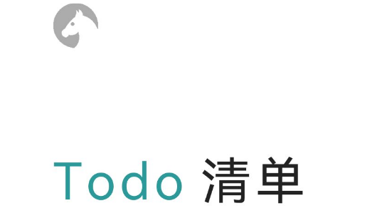 Todo清单创建清单教程分享