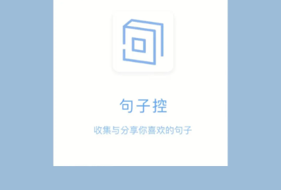 句子控在哪开启句子详情配图