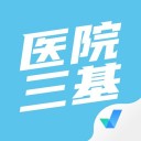 医院三基考试聚题库 ios版