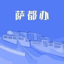 萨都办 ios版