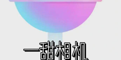 一甜相机在哪关掉延时拍摄