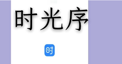 时光序如何查看邀请好友记录