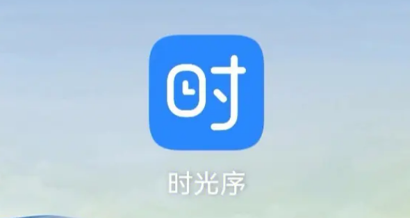 时光序怎么设置微信消息提醒
