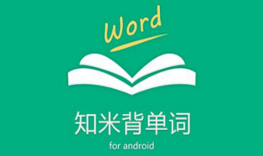 知米背单词在哪看单词本全部单词