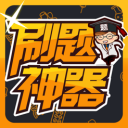 刷题神器 ios版