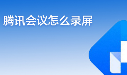 腾讯会议怎么改名字
