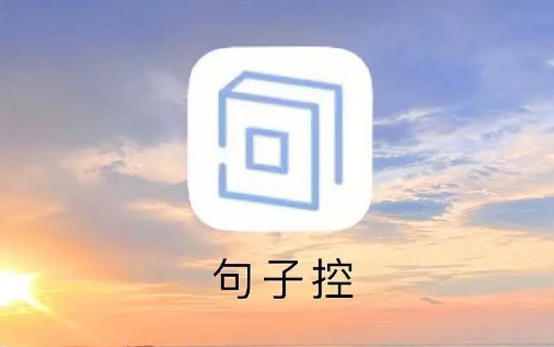 句子控在哪注销账号