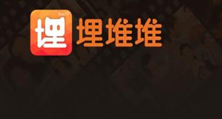 埋堆堆怎么不花钱看视频