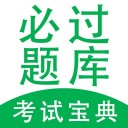 必过题库 ios版