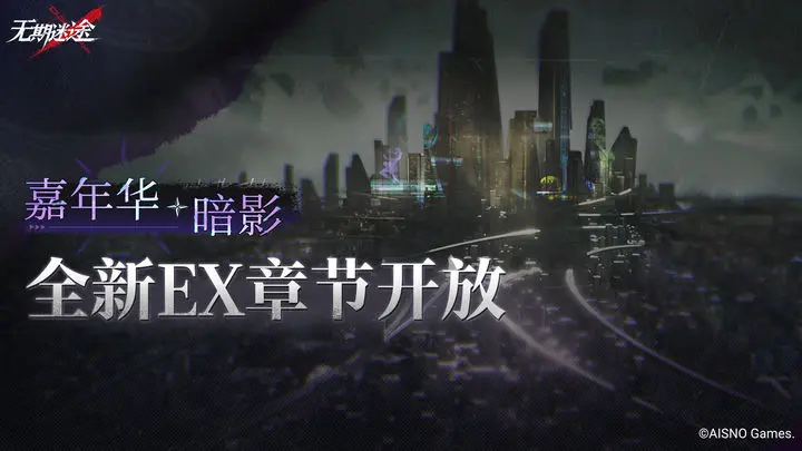 无期迷途薪火诗章活动如何通关