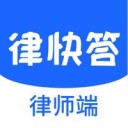 律快答律师端 ios版