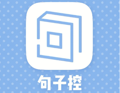 句子控怎么查看帮助中心