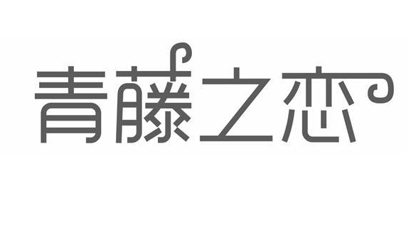 青藤之恋如何设置打招呼功能