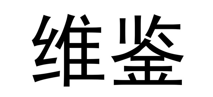 维鉴怎么关闭个性化推荐