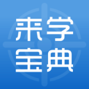 来学宝典 ios版