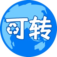 可转 ios版