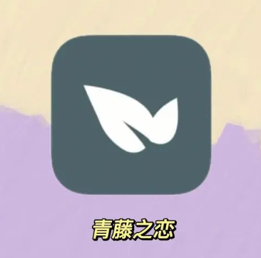 青藤之恋怎么绑定微信