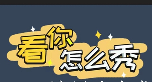 看你怎么秀漂亮惹的祸怎么过