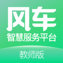 风车教师版 ios版