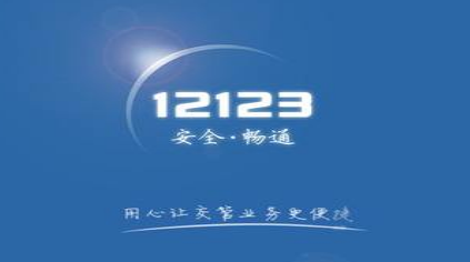 交管12123app怎么补办驾驶证
