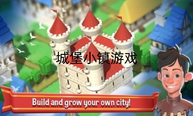 城堡小镇游戏