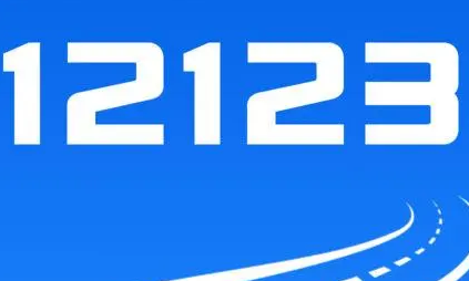 12123驾驶证怎么迁移