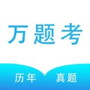 万题考 ios版