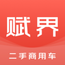 赋界二手商用车 ios版
