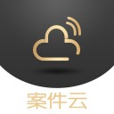 案件云 ios版