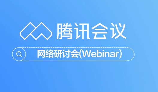 腾讯会议在哪查找历史会议