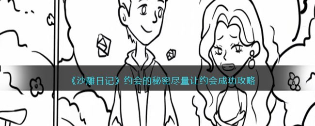 沙雕日记约会的秘密如何过关
