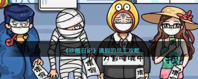 沙雕日记请假的员工如何过关