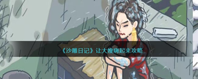 沙雕日记让大嫂嗨起来如何过关