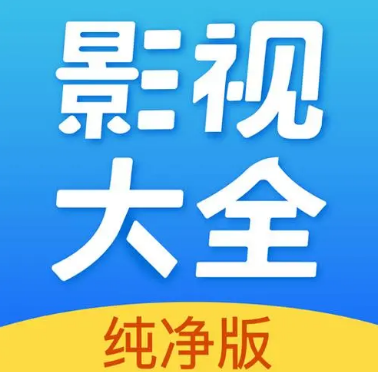 影视大全在哪查看版本号