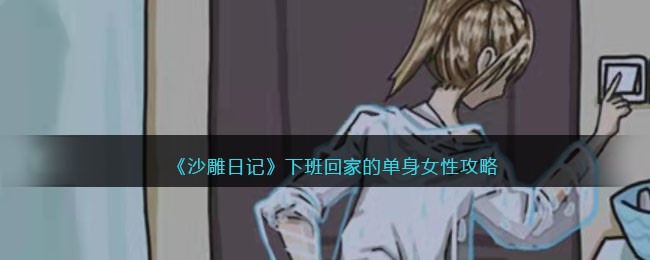 沙雕日记下班回家的单身女性怎么通关