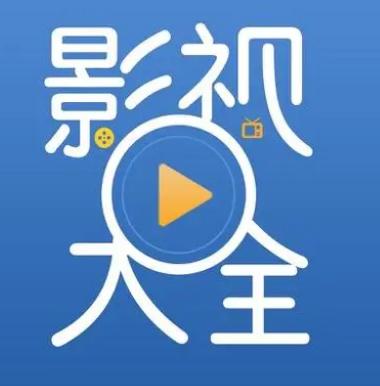 影视大全缓存如何清理