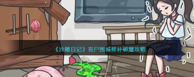 沙雕日记丧尸围城修补破屋如何通关