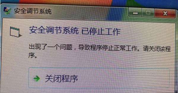安全调节系统已停止工作