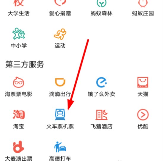 支付宝火车票购买