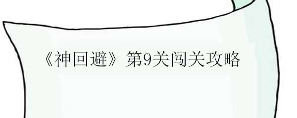 神回避第9关闯关攻略	