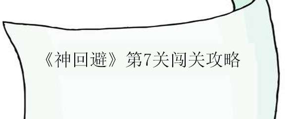 神回避第7关闯关攻略