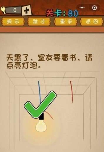 最强大脑大乱斗80关：天黑了室友要看书请点亮灯泡过关答案