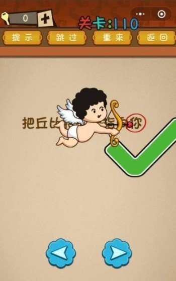 最强大脑大乱斗110关：把丘比特之箭指向你过关攻略