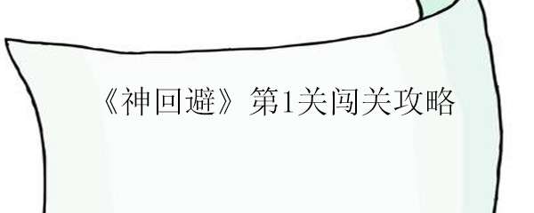 神回避第1关闯关攻略
