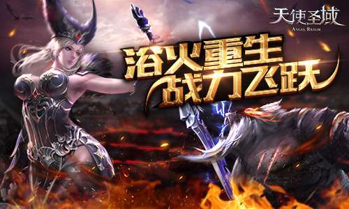 战力大飞跃 探秘天使圣域手游角色转生体验