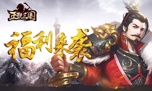 囊中羞涩不用愁 正统三国日常福利走一波
