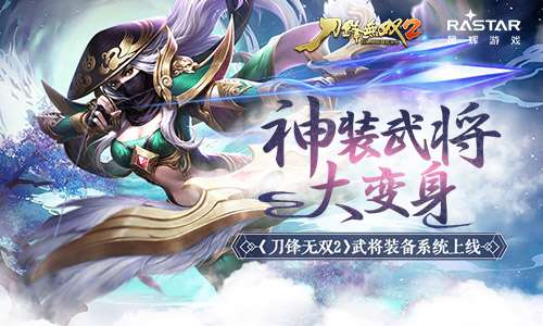 神装武将大变身 刀锋无双2武将装备系统上线