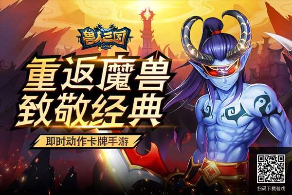 致敬经典魔兽！新游兽人三国特色玩法曝光 